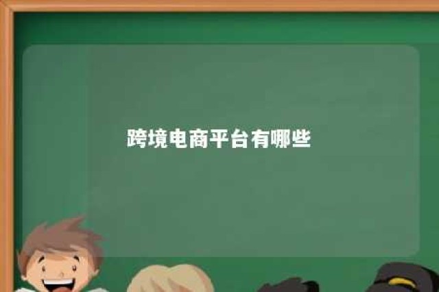 跨境电商平台有哪些 免费跨境电商有哪些平台